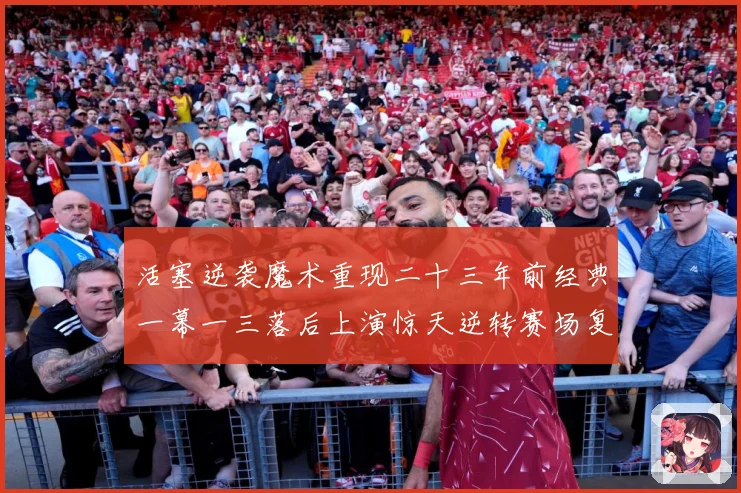 活塞逆袭魔术重现二十三年前经典一幕一三落后上演惊天逆转赛场复盘