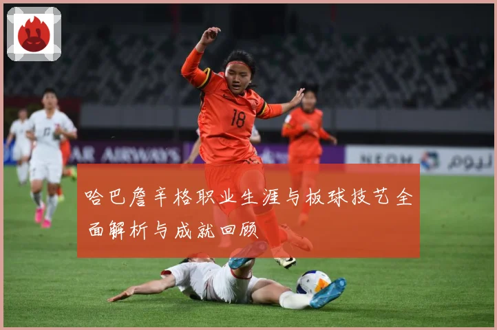 哈巴詹辛格职业生涯与板球技艺全面解析与成就回顾