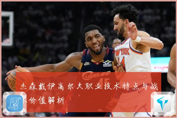 杰森戴伊高尔夫职业技术特点与战术价值解析