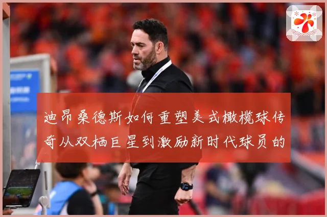 迪昂桑德斯如何重塑美式橄榄球传奇从双栖巨星到激励新时代球员的领航者