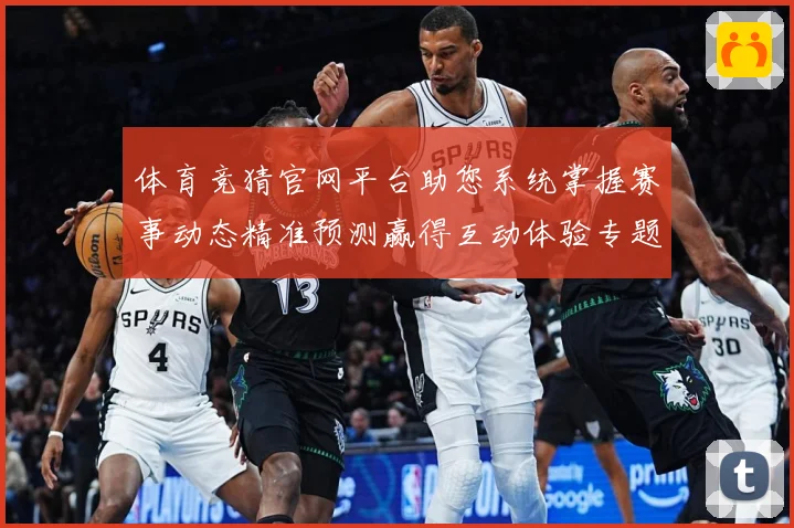 体育竞猜官网平台助您系统掌握赛事动态精准预测赢得互动体验专题观察
