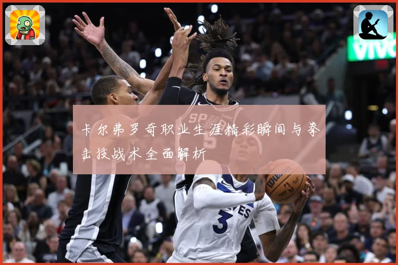 卡尔弗罗奇职业生涯精彩瞬间与拳击技战术全面解析