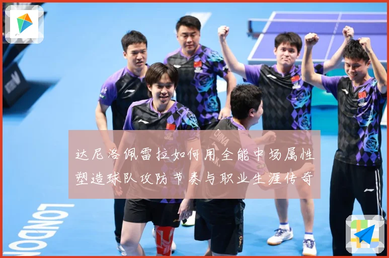 达尼洛佩雷拉如何用全能中场属性塑造球队攻防节奏与职业生涯传奇