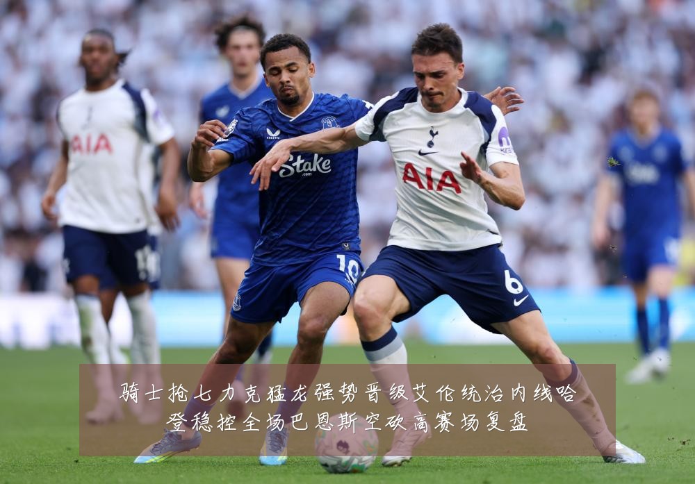 骑士抢七力克猛龙强势晋级艾伦统治内线哈登稳控全场巴恩斯空砍高赛场复盘