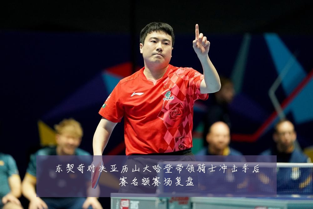 东契奇对决亚历山大哈登带领骑士冲击季后赛名额赛场复盘