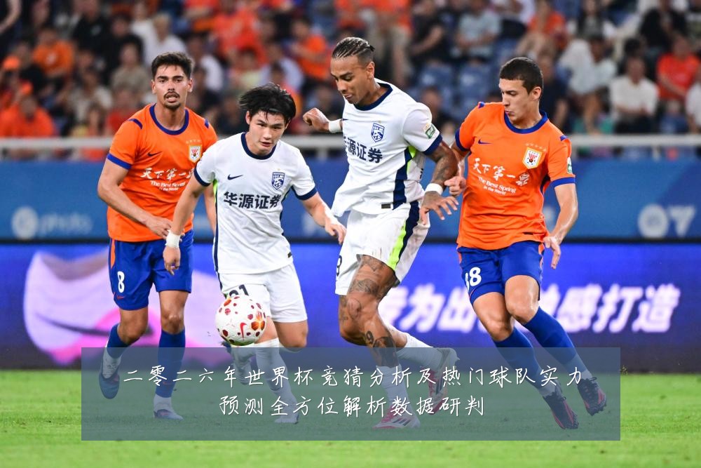 二零二六年世界杯竞猜分析及热门球队实力预测全方位解析数据研判