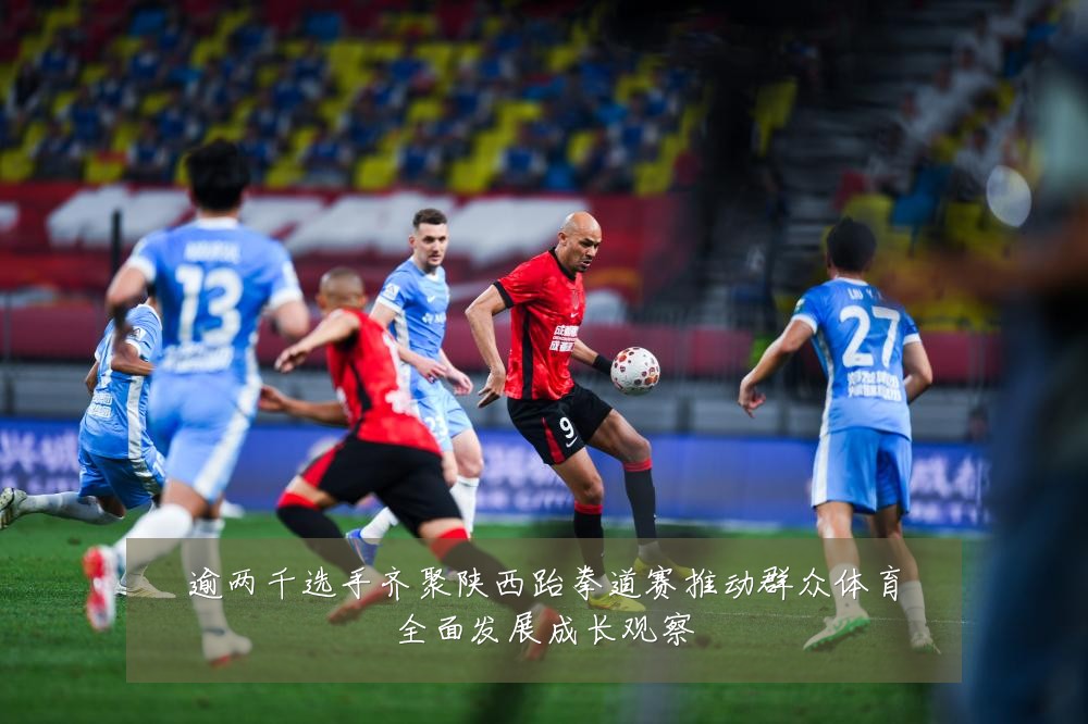 逾两千选手齐聚陕西跆拳道赛推动群众体育全面发展成长观察