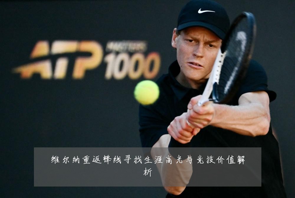 维尔纳重返锋线寻找生涯高光与竞技价值解析