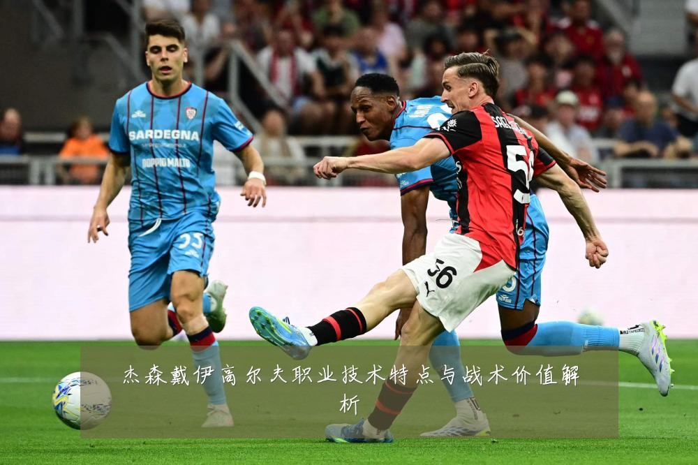 杰森戴伊高尔夫职业技术特点与战术价值解析