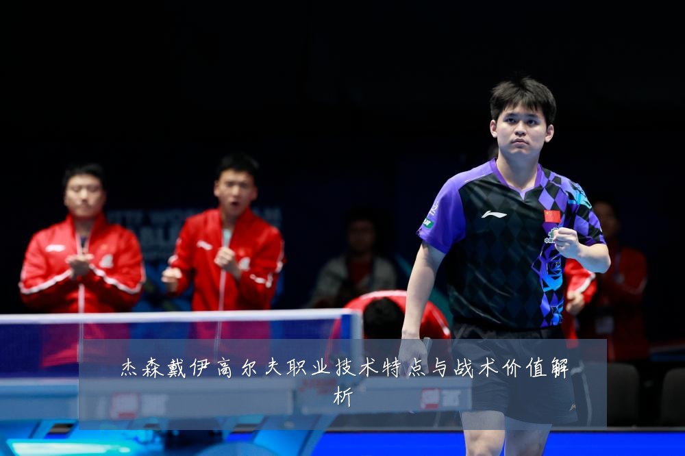 杰森戴伊高尔夫职业技术特点与战术价值解析