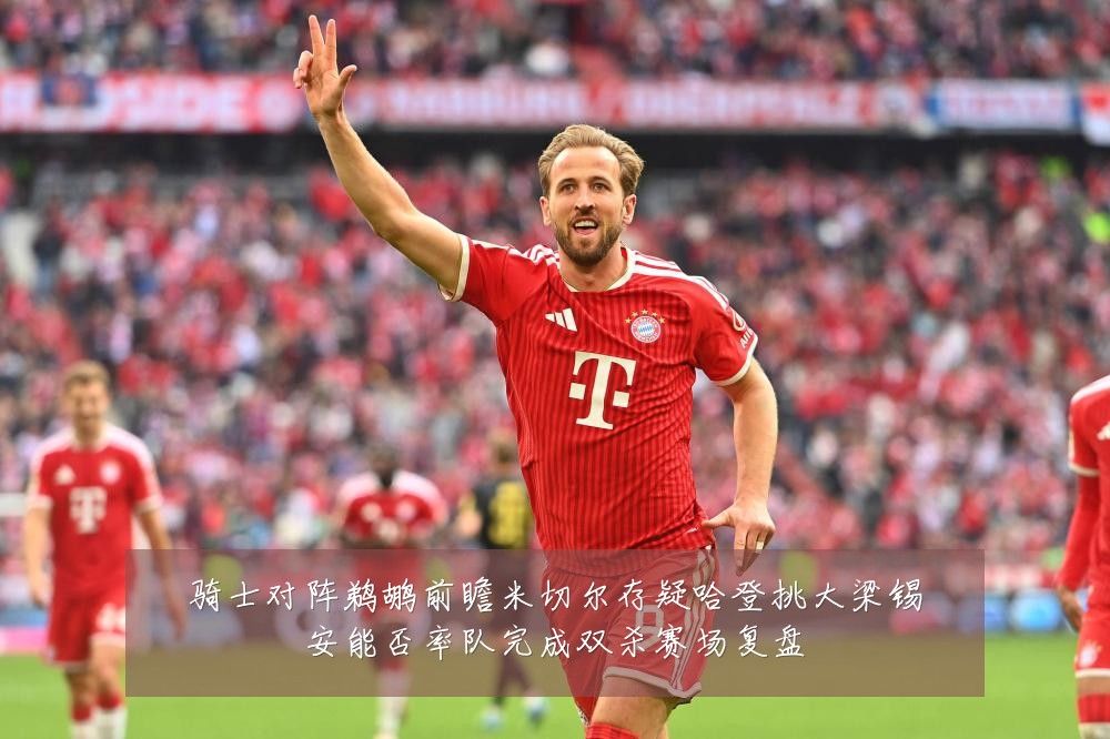 骑士对阵鹈鹕前瞻米切尔存疑哈登挑大梁锡安能否率队完成双杀赛场复盘