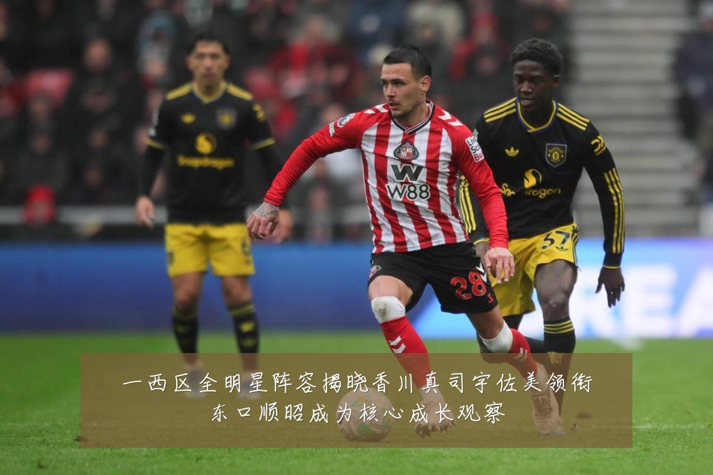 一西区全明星阵容揭晓香川真司宇佐美领衔东口顺昭成为核心成长观察
