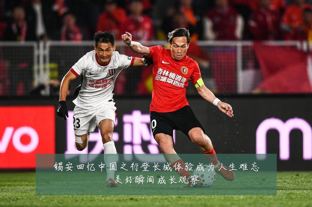 锡安回忆中国之行登长城体验成为人生难忘美好瞬间成长观察
