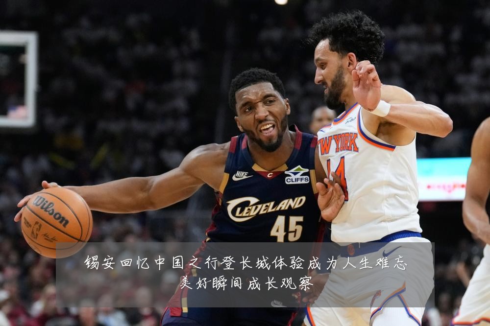 锡安回忆中国之行登长城体验成为人生难忘美好瞬间成长观察