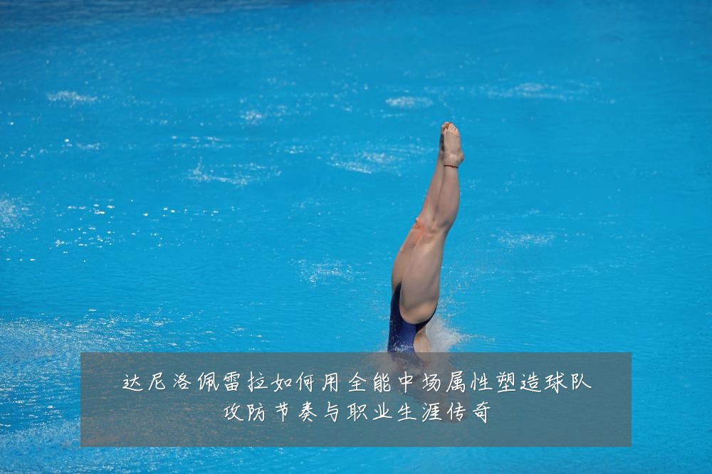 达尼洛佩雷拉如何用全能中场属性塑造球队攻防节奏与职业生涯传奇