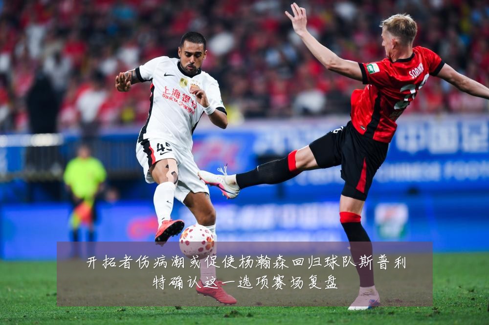 开拓者伤病潮或促使杨瀚森回归球队斯普利特确认这一选项赛场复盘