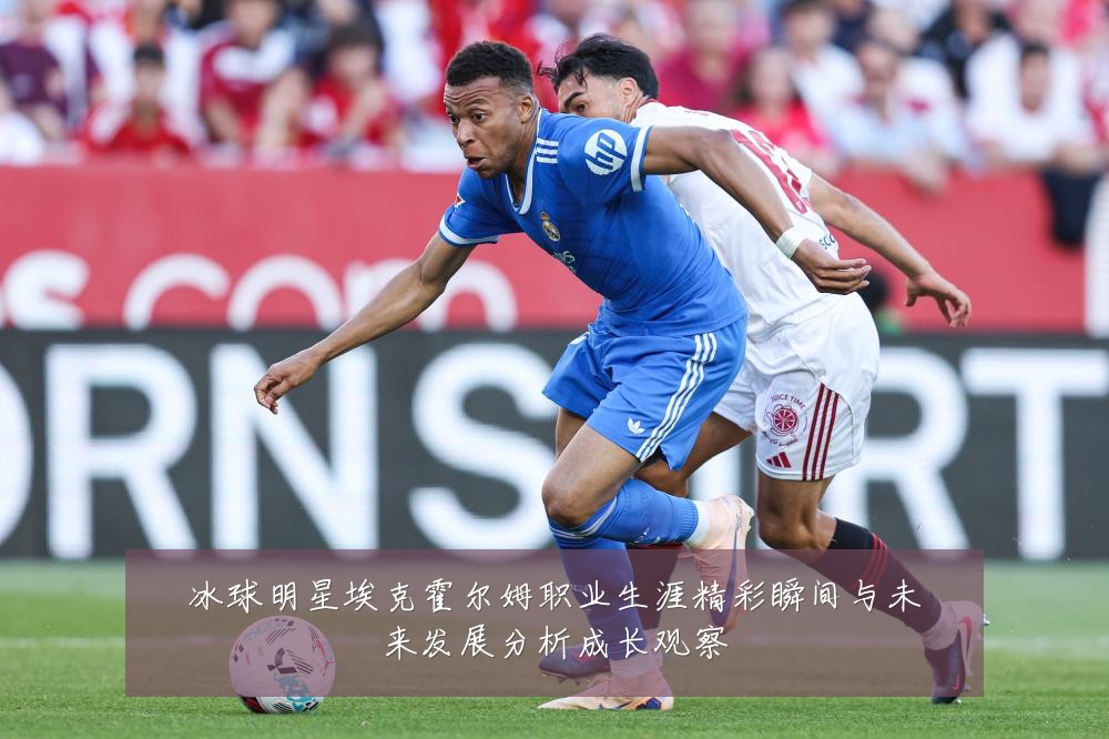 冰球明星埃克霍尔姆职业生涯精彩瞬间与未来发展分析成长观察
